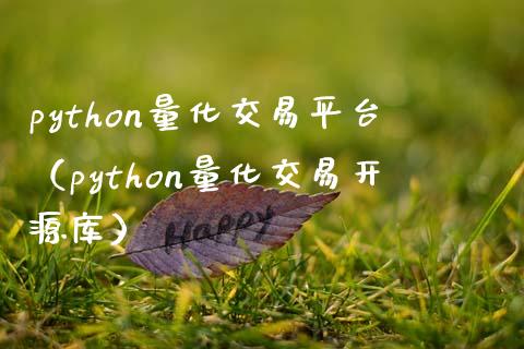 python量化交易平台（python量化交易开源库）_https://www.zcsm.com.cn_期货行情_第1张