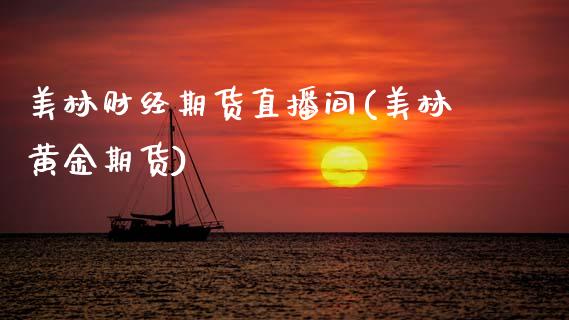 美林财经期货直播间(美林黄金期货)_https://www.zcsm.com.cn_期货喊单_第1张