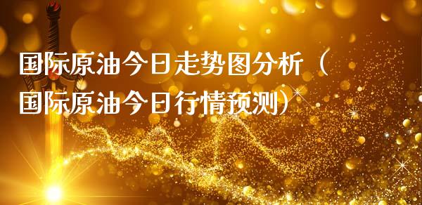 国际原油今日走势图分析（国际原油今日行情预测）_https://www.zcsm.com.cn_原油期货_第1张