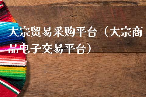 大宗贸易采购平台（大宗商品电子交易平台）_https://www.zcsm.com.cn_期货行情_第1张