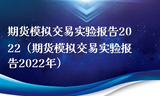 期货模拟交易实验报告2022（期货模拟交易实验报告2022年）_https://www.zcsm.com.cn_期货交易_第1张