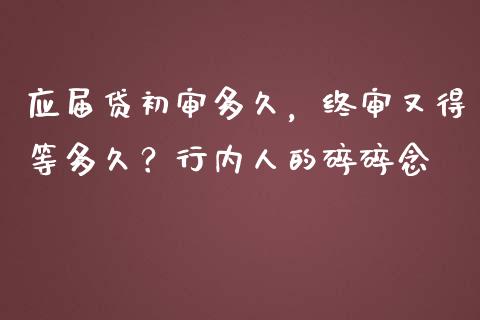 应届贷初审多久，终审又得等多久？行内人的碎碎念_https://www.zcsm.com.cn_原油期货_第1张