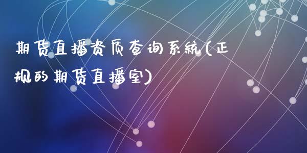 期货直播资质查询系统(正规的期货直播室)_https://www.zcsm.com.cn_期货喊单_第1张