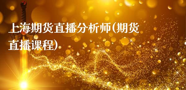上海期货直播分析师(期货直播课程)_https://www.zcsm.com.cn_期货行情_第1张
