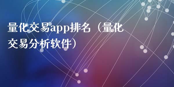 量化交易app排名（量化交易分析软件）_https://www.zcsm.com.cn_原油期货_第1张