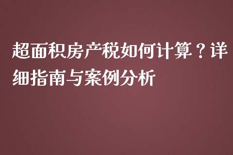 超面积房产税如何计算？详细指南与案例分析_https://www.zcsm.com.cn_期货百科_第1张