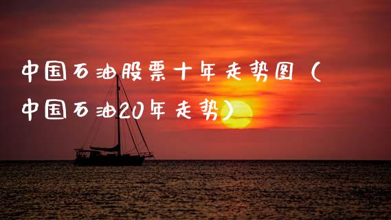 中国石油股票十年走势图（中国石油20年走势）_https://www.zcsm.com.cn_原油期货_第1张