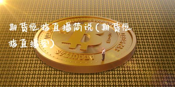 期货恒指直播简说(期货恒指直播室)_https://www.zcsm.com.cn_期货培训_第1张