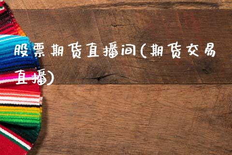 股票期货直播间(期货交易直播)_https://www.zcsm.com.cn_期货百科_第1张