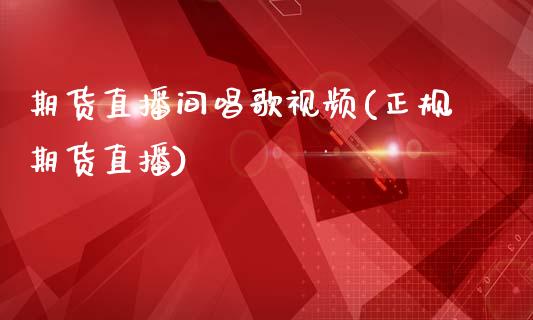 期货直播间唱歌视频(正规期货直播)_https://www.zcsm.com.cn_期货喊单_第1张