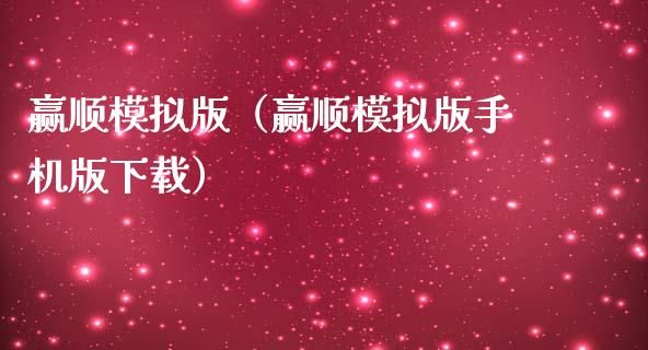 赢顺模拟版（赢顺模拟版手机版下载）_https://www.zcsm.com.cn_期货交易_第1张