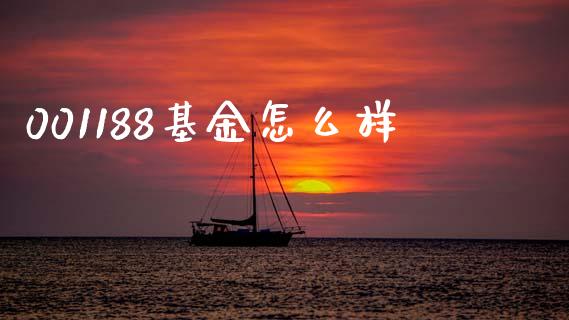 001188基金怎么样_https://www.zcsm.com.cn_期货交易_第1张