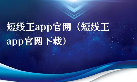 短线王app官网（短线王app官网下载）_https://www.zcsm.com.cn_原油期货_第1张
