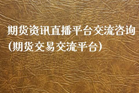 期货资讯直播平台交流咨询(期货交易交流平台)_https://www.zcsm.com.cn_期货培训_第1张