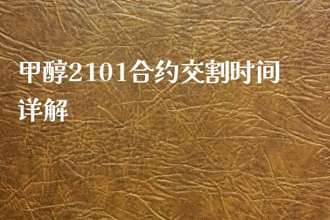 甲醇2101合约交割时间详解_期货培训_第1张_期货百科_期货喊单_期货行情_期货交易_原油期货_期货培训 甲醇2101合约交割时间详解_https://www.zcsm.com.cn_期货培训_第1张