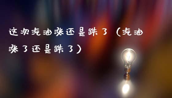 这次汽油涨还是跌了(汽油涨了还是跌了)_期货培训_第1张_期货百科_期货喊单_期货行情_期货交易_原油期货_期货培训 这次汽油涨还是跌了(汽油涨了还是跌了)_https://www.zcsm.com.cn_期货培训_第1张