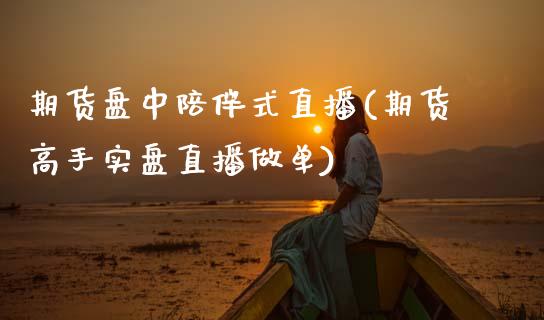 期货盘中陪伴式直播(期货高手实盘直播做单)_https://www.zcsm.com.cn_期货喊单_第1张