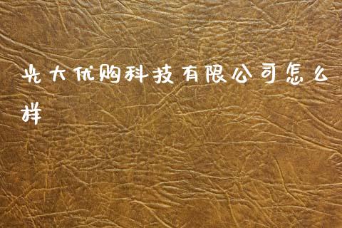 光大优购科技有限公司怎么样_https://www.zcsm.com.cn_期货百科_第1张
