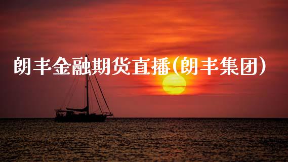 朗丰金融期货直播(朗丰集团)_https://www.zcsm.com.cn_期货行情_第1张