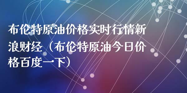 布伦特原油价格实时行情新浪财经（布伦特原油今日价格百度一下）_https://www.zcsm.com.cn_期货培训_第1张