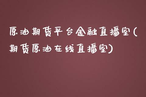 原油期货平台金融直播室(期货原油在线直播室)_https://www.zcsm.com.cn_期货百科_第1张
