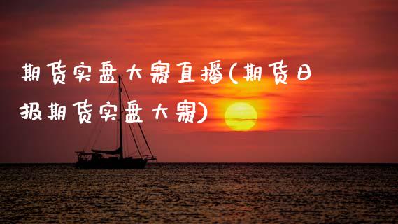 期货实盘大赛直播(期货日报期货实盘大赛)_https://www.zcsm.com.cn_原油期货_第1张