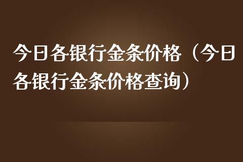 今日各银行金条价格（今日各银行金条价格查询）_https://www.zcsm.com.cn_期货行情_第1张