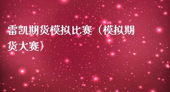 雷凯期货模拟比赛（模拟期货大赛）_https://www.zcsm.com.cn_期货交易_第1张