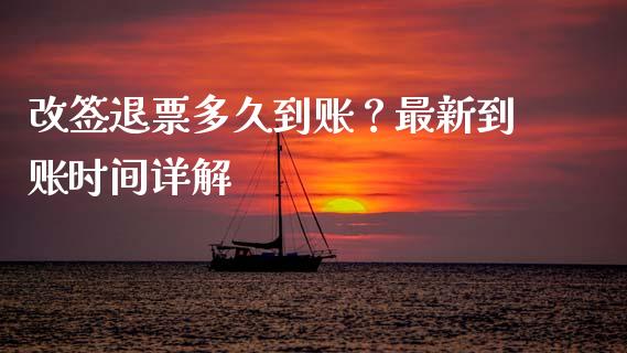 改签退票多久到账？最新到账时间详解_https://www.zcsm.com.cn_期货培训_第1张