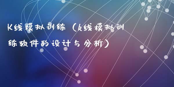 K线模拟训练（k线模拟训练软件的设计与分析）_https://www.zcsm.com.cn_期货交易_第1张