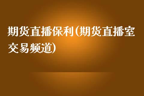 期货直播保利(期货直播室交易频道)_https://www.zcsm.com.cn_期货百科_第1张