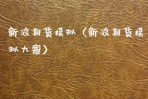 新浪期货模拟（新浪期货模拟大赛）_https://www.zcsm.com.cn_期货交易_第1张