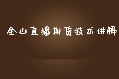 全山直播期货技术讲解_https://www.zcsm.com.cn_期货培训_第1张