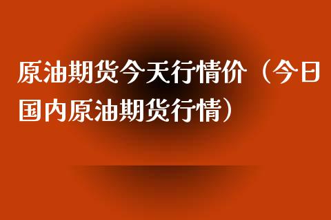 原油期货今天行情价（今日国内原油期货行情）_https://www.zcsm.com.cn_原油期货_第1张