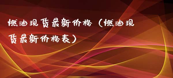 燃油现货最新价格（燃油现货最新价格表）_https://www.zcsm.com.cn_原油期货_第1张