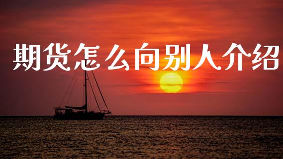 期货怎么向别人介绍_期货培训_第1张_期货百科_期货喊单_期货行情_期货交易_原油期货_期货培训 期货怎么向别人介绍_https://www.zcsm.com.cn_期货培训_第1张