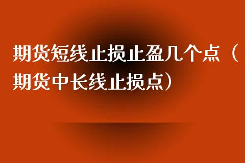 期货短线止损止盈几个点（期货中长线止损点）_https://www.zcsm.com.cn_期货交易_第1张