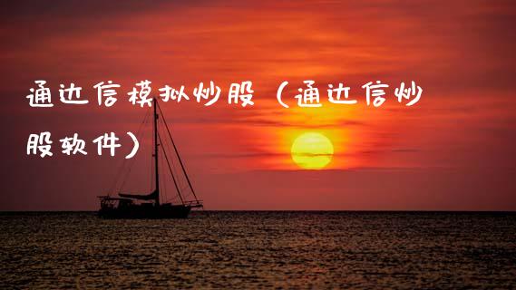 通达信模拟炒股（通达信炒股软件）_https://www.zcsm.com.cn_期货交易_第1张