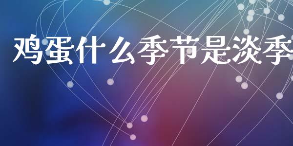 鸡蛋什么季节是淡季_期货培训_第1张_期货百科_期货喊单_期货行情_期货交易_原油期货_期货培训 鸡蛋什么季节是淡季_https://www.zcsm.com.cn_期货培训_第1张