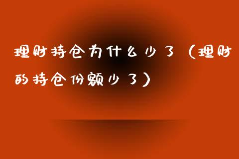 理财持仓为什么少了（理财的持仓份额少了）_https://www.zcsm.com.cn_期货交易_第1张