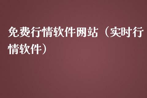 免费行情软件网站（实时行情软件）_https://www.zcsm.com.cn_期货行情_第1张