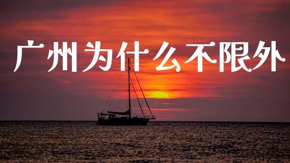 广州为什么不限外_https://www.zcsm.com.cn_期货喊单_第1张