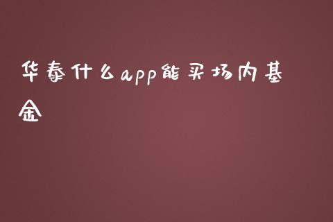 华泰什么app能买场内基金_https://www.zcsm.com.cn_原油期货_第1张
