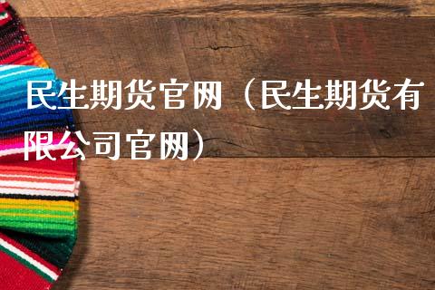民生期货官网（民生期货有限公司官网）_https://www.zcsm.com.cn_期货百科_第1张