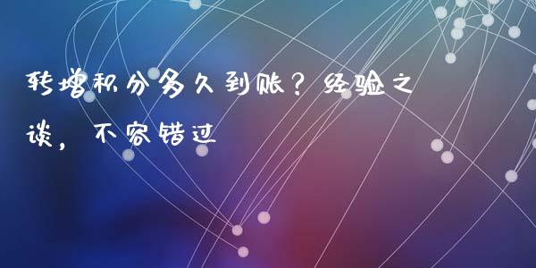 转增积分多久到账？经验之谈，不容错过_https://www.zcsm.com.cn_期货行情_第1张