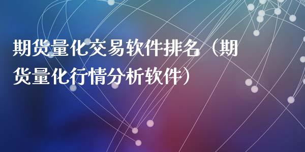 期货量化交易软件排名（期货量化行情分析软件）_https://www.zcsm.com.cn_期货交易_第1张
