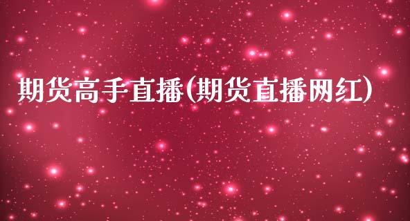 期货高手直播(期货直播网红)_https://www.zcsm.com.cn_期货百科_第1张