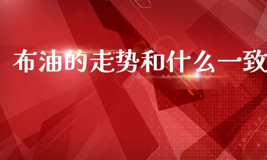 布油的走势和什么一致_https://www.zcsm.com.cn_期货交易_第1张
