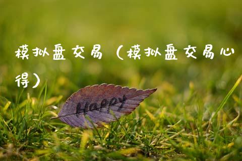 模拟盘交易（模拟盘交易心得）_https://www.zcsm.com.cn_期货交易_第1张