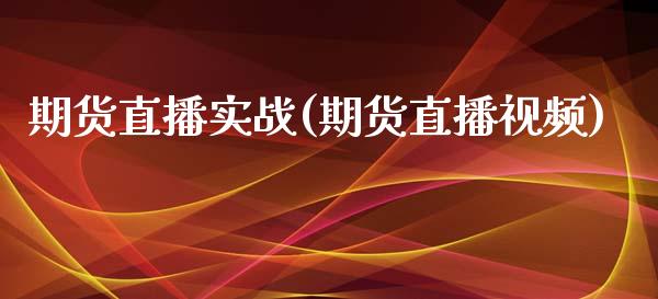 期货直播实战(期货直播视频)_https://www.zcsm.com.cn_期货百科_第1张